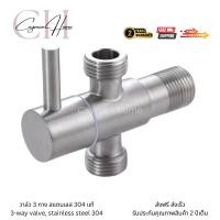 ราคา วาล์วฝักบัวสแตนเลสแท้ 2 ทาง ก๊อกต่อฝักบัวสแตนเลส ก๊อกฝักบัวสแตนเลส304แท้ วาล์วสแตนเลส304 (28757907477)