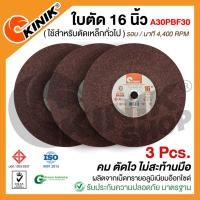 ราคา (แพ็ค3ใบ) KINIK ใบตัดเหล็ก 16นิ้ว สีแดง แผ่นไฟเบอร์ตัดเหล็กบาง คม ทน ปลอดภัย ไม่ใช่สินค้าจีน (29301481617)