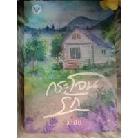 ราคา กระโจนรัก ผู้เขียน ลานีน หมวดหมู่ นิยายโรแมนติค หนังสือนิยาย (28388733043)