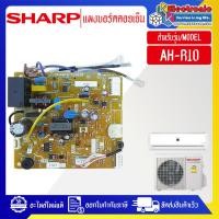 ราคา อะไหล่-แผงบอร์ดควบคุมแอร์คอยเย็นSHARP-ชาร์ป รุ่น AH-R10-อะไหล่ใหม่แท้บริษัท อะไหล่แอร์ (44305846841)