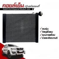 ราคา คอยล์เย็น ตู้แอร์ ใช้กับ โตโยต้า วีโก้ Toyota Vigo Evaporator คอยแอร์ คอยเย็นรถ ตู้แอร์รถยนต์ โตโยตา วีโก วิโก้ วิโก (40827825072)