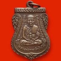 ราคา เหรียญหลวงปู่ทวดวัดช้างให้ปี 2508 (29276139702)