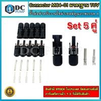 ราคา ขั้วต่อโซล่าเซลล์ ขั้วต่อMC4โซล่าเซล Connector MC4-01 มาตรฐาน TUV (เกรด A) 5 คู่ (13819537734)