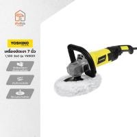 ราคา YOSHINO เครื่องขัดเงา 7 นิ้ว 1300 วัตต์ รุ่น YN9001 |MC| (24341811512)