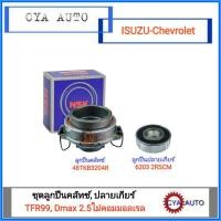 ราคา NSK ลูกปืนคลัทซ์​ ลูกปืนครัช (48TKB3204R), ลูกปืนปลายเกียร์ (6203 2RS) ISUZU Dragoneyes TFR99, Dmax 2.5 ไม่คอมมอลเรล (5647047637)