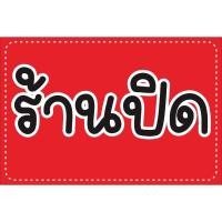 ราคา ป้าย ร้านปิด ตัวหนังสือน่ารัก สีสันคมชัด มองเห็นแต่ไกล พับขอบ ตอกตาไก่ฟรี (40651892315)