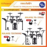 ราคา Roland TD-17KV2,TD-17KVX2 กลองไฟฟ้า TD17KV2,TD17KVX2 แถมหูฟัง+เก้าอี้ของแท้100%✅ประกันศูนย์ไทย⚙️มีหน้าร้าน (27153697192)