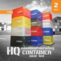 ราคา กล่องรองเท้าHQCargoBigBoxแพ็ค2กล่อง (22320135112)