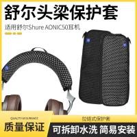 ราคา เหมาะสําหรับ Shure Shure AONIC50 หูฟัง Head Beam เคสป้องกัน SRH1540 AONIC40 ฝาครอบคานศีรษะแนวนอน (48305344382)