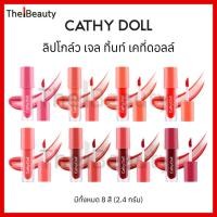 ราคา Cathy Doll ลิปโกล์ว เจล ทิ้นท์ รุ่น Glow Gel Tint เคที่ดอลล์ ลิปทิ้นท์ เนื้อเจล ชุ่มชื่น บำรุง 2.4g (26185883247)