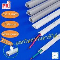 ราคา รางเก็บสายไฟ สายโทรศัพท์ สีขาว สีเทา ยี่ห้อ PRI รุ่น T (PRI Type T) ยาว 1 เมตร (19492442730)