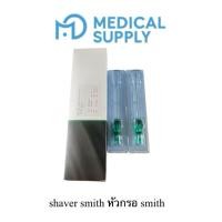 ราคา shaver smith หัวกรอ smith ใช้ในการผ่าตัดArthro scope (41976761387)