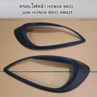 ราคา ครอบไฟหน้า honda brio และ brio amaze ดำด้าน ใส่ปี 2010 - 2018 (25143310729)