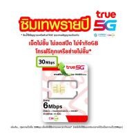 ราคา ซิมรายปี TRUE cmlink เน็ต 20Mbps 100GB/เดือน สนาน 1ปี โทรฟรี* , ซิมเทพ 6Mbps ไม่อั้น ไม่ลดสปีด นาน 1 ปี เหมือน AIS (24555530123)