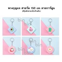 ราคา ตลับเมตร พร้อม พวงกุญแจตลับเทปวัดตัว ลายการ์ตูนน่ารัก ขนาดพกพา สายวัด สายอ่อนวัดตัว ยาว150ซม (22806850246)