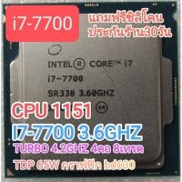 ราคา CPU 1151 I7 7700 4คอ 8เทรด 3.6GHZ turbo 4.2ghz มือสอง (22731395799)