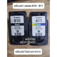 ราคา canon 810-811 ( ตลับหมึกเปล่า หัวสวย ) แพ็คคู่ (18885617413)