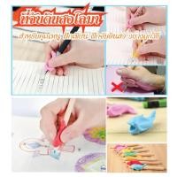 ราคา ที่จับดินสอโลมา สำหรับคุณหนู ฝึกเขียน ฝึกจับดินสอ อย่างถูกวิธี (แพคละ10ชิ้น) (7217757601)