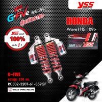 ราคา YSS โช๊คแก๊ส G-FIVE ใช้อัพเกรดสำหรับ HONDA Wave110i ปี 2009 【 RC302-320T-61-859GF 】 โช๊คคู่หลัง สปริงแดง/กระบอกเงิน (4232000022)