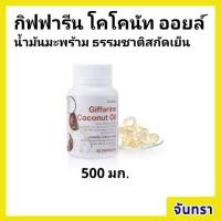 ราคา น้ำมันมะพร้าว สกัดเย็น ชนิดแคปซูล กิฟฟารีน โคโคนัท ออยล์ (23034273043)