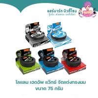 ราคา โลแลน เฮดอัพ แว็กซ์/โพเมด 75 กรัม | Lolane Head Up Wax/Pomade ทุกสูตร (17441455734)