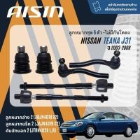 ราคา ✨ AISIN PREMIUM✨ ลูกหมาก ชุด ปีกนกล่าง คันชัก แร็ค กันโคลงหลัง สำหรับ Nissan TEANA J31 ปี 2003-2008 (24917750721)