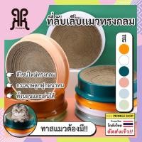 ราคา ที่นอนแมว ที่ลับเล็บแมว 2 in 1 ทรงกลมเปลี่ยนกระดาษลับเล็บได้ (11093477929)