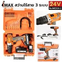 ราคา IMAX สว่านแบต สว่านไร้สาย 24v รุ่น 3 ระบบ (แบต 2ก้อน) IMCD24-2 (52750650358)