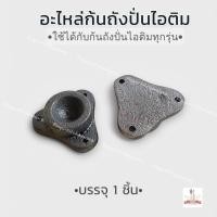 ราคา อะไหล่ก้นถัง ถังปั่นไอศกรีม,ไอศครีม,ไอติม วัสดุเหล็กหล่อ บรรจุ 1 ชิ้น มีของพร้อมส่ง (27974643565)