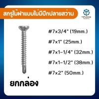 ราคา สกรูไม้ฝาแบบไม่มีปีก ปลายสว่าน หัวฝัง แปเหล็ก หัวคว้าน#7 (27254953585)