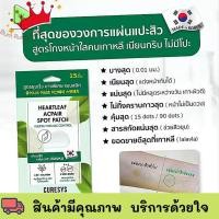 ราคา (จำนวน 1 ซอง) CURESYS Heartleaf Acpair Spot Patch (15 ชิ้น/ซอง) เคียวร์ซิส แผ่นแปะสิว ล่องหน บาง 0.01 มม แผ่นซับสิว (15988106825)