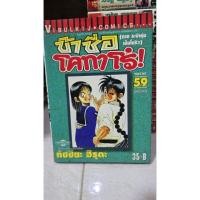 ราคา ข้าชื่อ โคทาโร่ 1-59 ครบจบ มือสองสภาพบ้าน (42417498984)