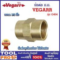 ราคา VEGARR ข้อต่อ ม.ม ทองเหลือง รุ่น G454 ขนาด 1/2 นิ้ว ไม่เป็นสนิม (25527516481)