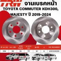 ราคา TRW จานเบรคหน้า,จานเบรคหลัง TOYOTA COMMUTER KDH300,MAJESTY ปี 2019-2024 จานเบรครถญี่ปุ่น (26978959805)