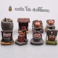 ราคา ของแต่งสวนจิ๋ว - เตาหิน โอ่ง บ่อน้ำโบราณ (10749648677)