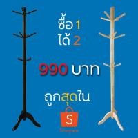 ราคา Simple Furniture ราวไม้เเขวนอเนกประสงค์ เเขวนเสื้อผ้า เสาเเขวนกระเป๋า เสาเเขวนหมวก 12 กิ่ง ไม้ยางพารา 990 บาท ได้ 2 ชิ้น (7348109370)