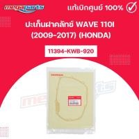 ราคา ปะเก็นฝาคลัทช์ WAVE 110i (2009-2017) (HONDA) เวฟ แท้เบิกศูนย์ฮอนด้า (Megaparts Store) (27526753388)