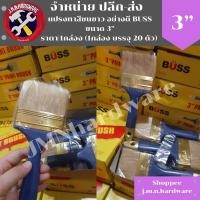 ราคา แปรงทาสี ขนขาว 3" BUSS ราคา/กล่อง12ตัว ขายส่งแปรงทาสี (12175234348)
