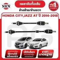 ราคา NKN เพลาขับทั้งเส้น (L/R) HONDA CITY,JAZZ AT ปี 2014-2018 เพลาขับนำเข้าจากญี่ปุ่น (29114743365)