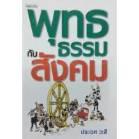 ราคา พุทธธรรมกับสังคม อาจารย์ประเวศ วะสี (29020228942)