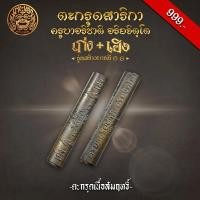 ราคา ตะกรุดสาริกา เนื้อสัมฤทธิ์ ครูบาอริชาติ อริยจิตฺโต รุ่นสร้างบารมี 66 เก่ง+เฮง (25520006586)