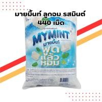ราคา มายมิ้นท์ ลูกอม รสมินต์ 440 เม็ด | My Mint Mint Candy (42763231012)