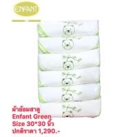 ราคา พร้อมส่ง Enfant Green ผ้าอ้อมสำหรับเด็กแรกเกิด เนื้อผ้าสาลู เยื่อไผ่ Bamboo ขนาด 30*30นิ้ว จำนวน 6ผืน (40804633365)