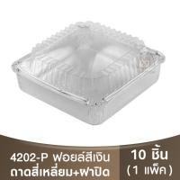 ราคา 4202-P ถาดฟอยล์ทรงเหลี่ยม + ฝาปิด / ถ้วยฟอยล์ / สตาร์โปรดักส์ / ถาดฟอยล์สี่เหลี่ยม (19294695174)