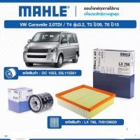 ราคา กรองเครื่อง และกรองอากาศ Mahle volk Caravelle2.0 TD1 T5 ปี09, T6 ปี15 (10159403402)