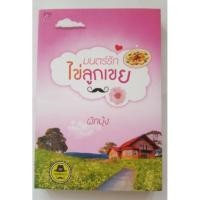 ราคา มนตร์รักไข่ลูกเขย (ชุดเดชพ่อตา) - ผักบุ้ง (4134876884)