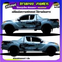 ราคา สติ๊กเกอร์ bt50pro สติกเกอร์โคลน ลายโคลน สติกเกอร์ลายโคลน เปลี่ยนข้อความฟรี ได้2ด้าน (22384600814)