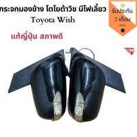 ราคา กระจกมองข้าง Toyota Wish รุ่นมีไฟเลี้ยว กระจกมองข้างวิช มีไฟเลี้ยว แท้ญี่ปุ่น สภาพดีใช้งานปกติ (11817712673)