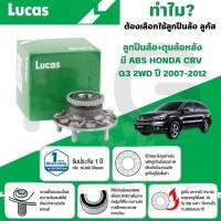 ราคา LUCAS ลูกปืนล้อ+ดุมล้อหลัง (มี ABS) HONDA CRV G3 2WD ปี 2007-2012 (1ลูก) (26117096491)