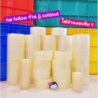 ราคา เทปใส 1 ม้วน เทปใส 2 นิ้ว 100 หลา เทป 12 มิลลิเมตร 36 หลา สก็อตเทป เทปปิดกล่อง ม้วนใหญ่ ม้วนเล็ก (17019316020)